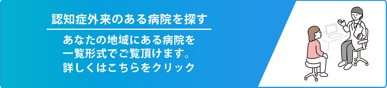 認知症外来のある病院を探す