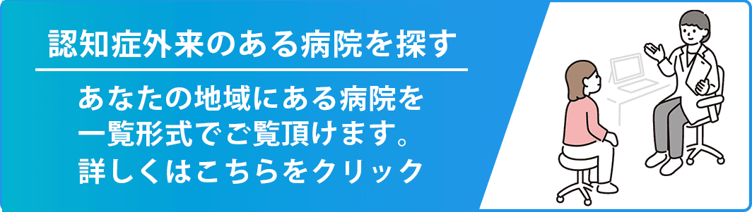 認知症外来のある病院を探す