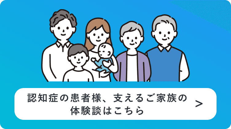 認知症の患者様、支えるご家族の体験談はこちら